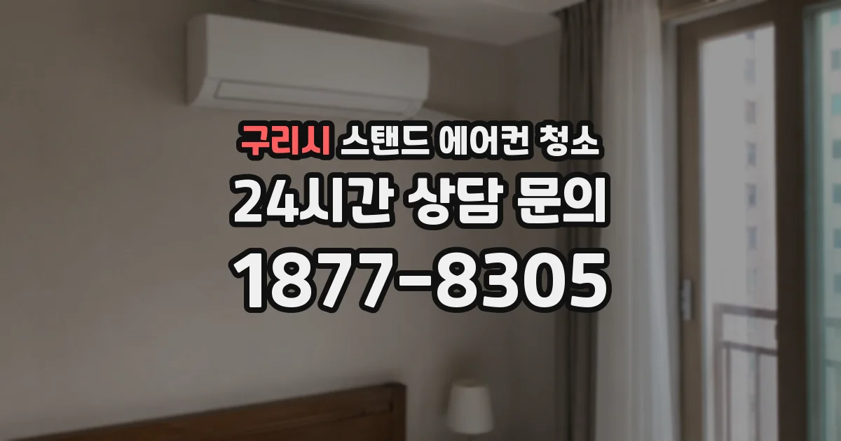 구리시 스탠드 에어컨 청소