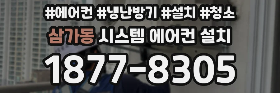 삼가동 시스템 에어컨 설치