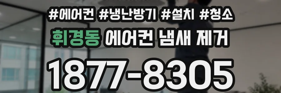 휘경동 에어컨 냄새 제거