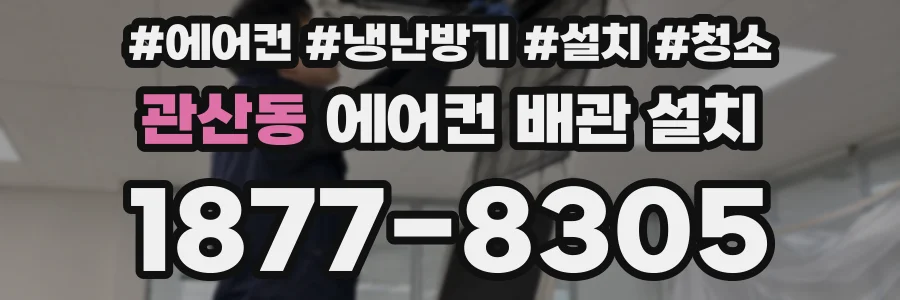 관산동 에어컨 배관 설치