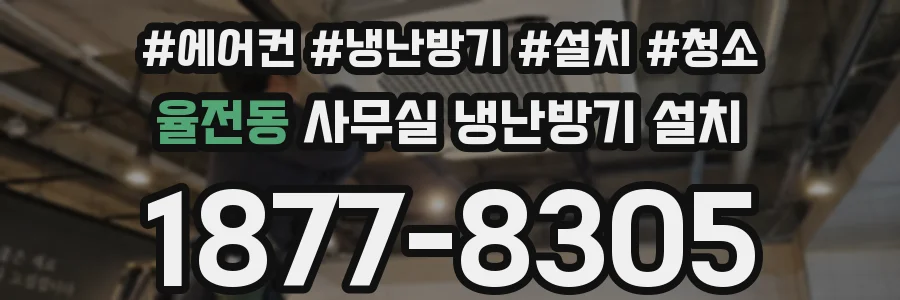 율전동 사무실 냉난방기 설치