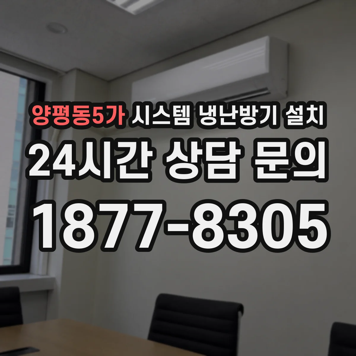 양평동5가 시스템 냉난방기 설치