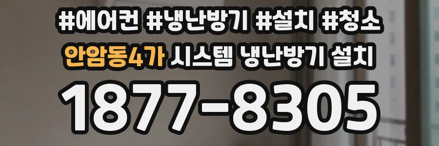 안암동4가 시스템 냉난방기 설치