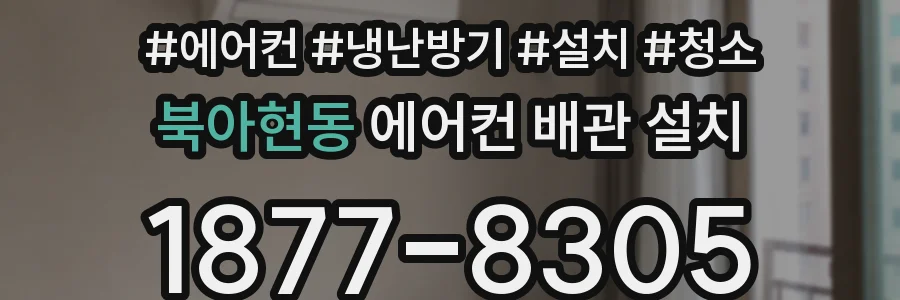 북아현동 에어컨 배관 설치