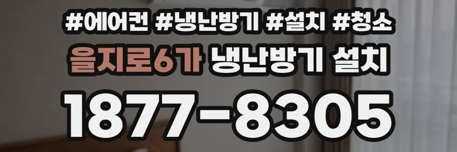 을지로6가 냉난방기 설치