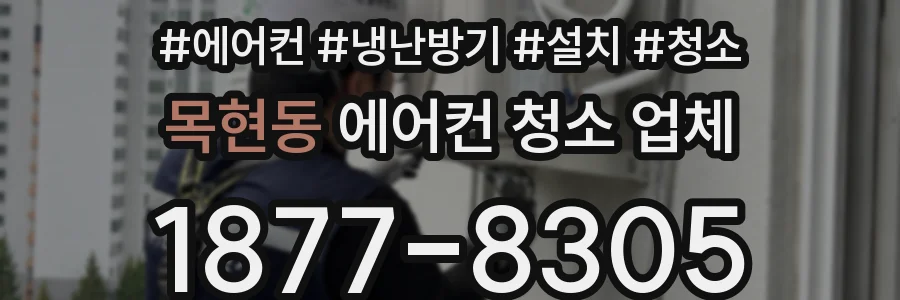 목현동 에어컨 청소 업체