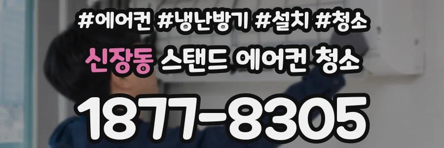 신장동 스탠드 에어컨 청소