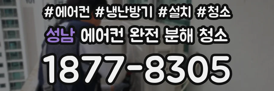 성남 에어컨 완전 분해 청소