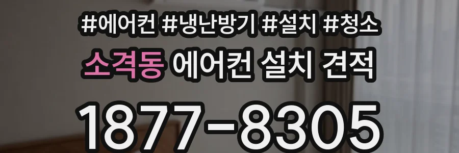 소격동 에어컨 설치 견적