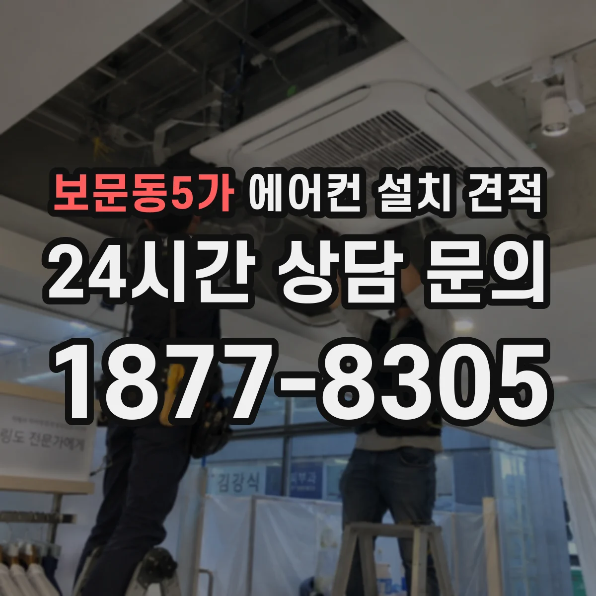 보문동5가 에어컨 설치 견적