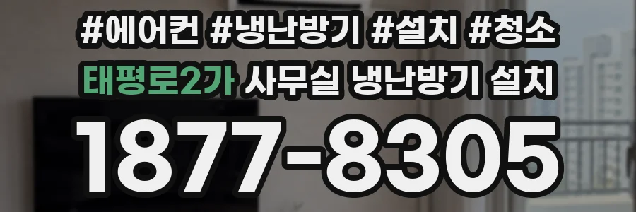 태평로2가 사무실 냉난방기 설치