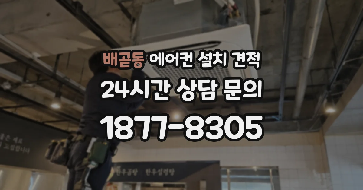 배곧동 에어컨 설치 견적