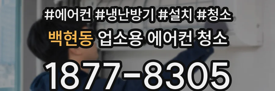 백현동 업소용 에어컨 청소