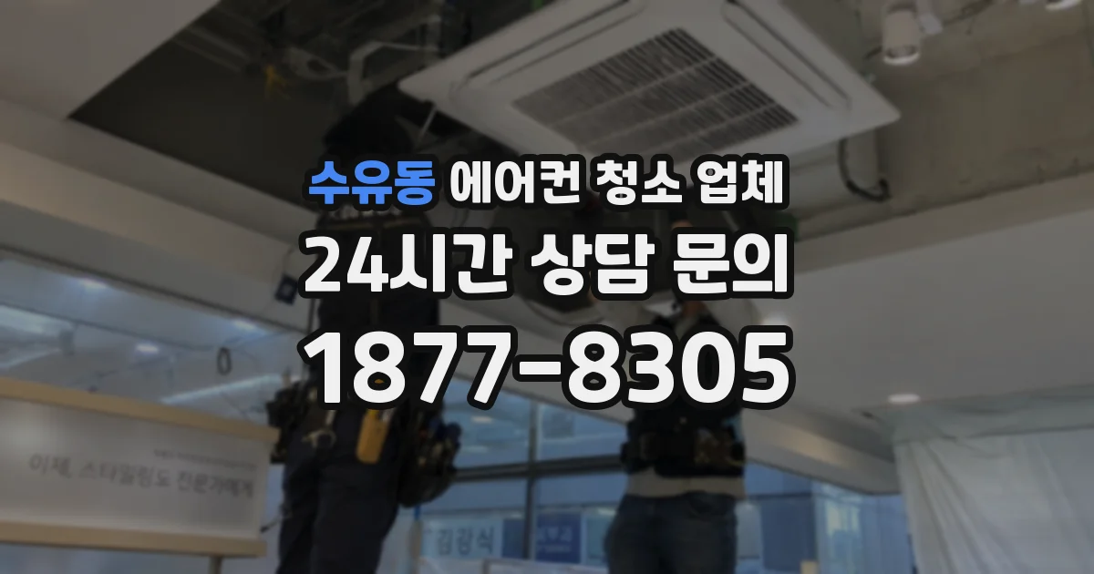 수유동 에어컨 청소 업체