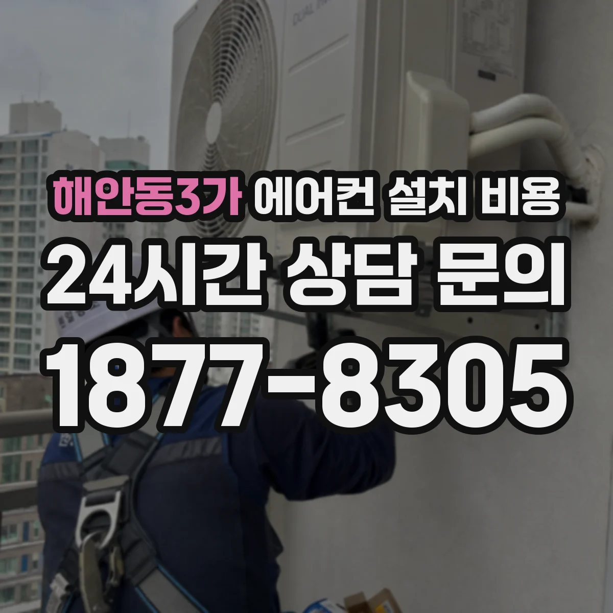 해안동3가 에어컨 설치 비용