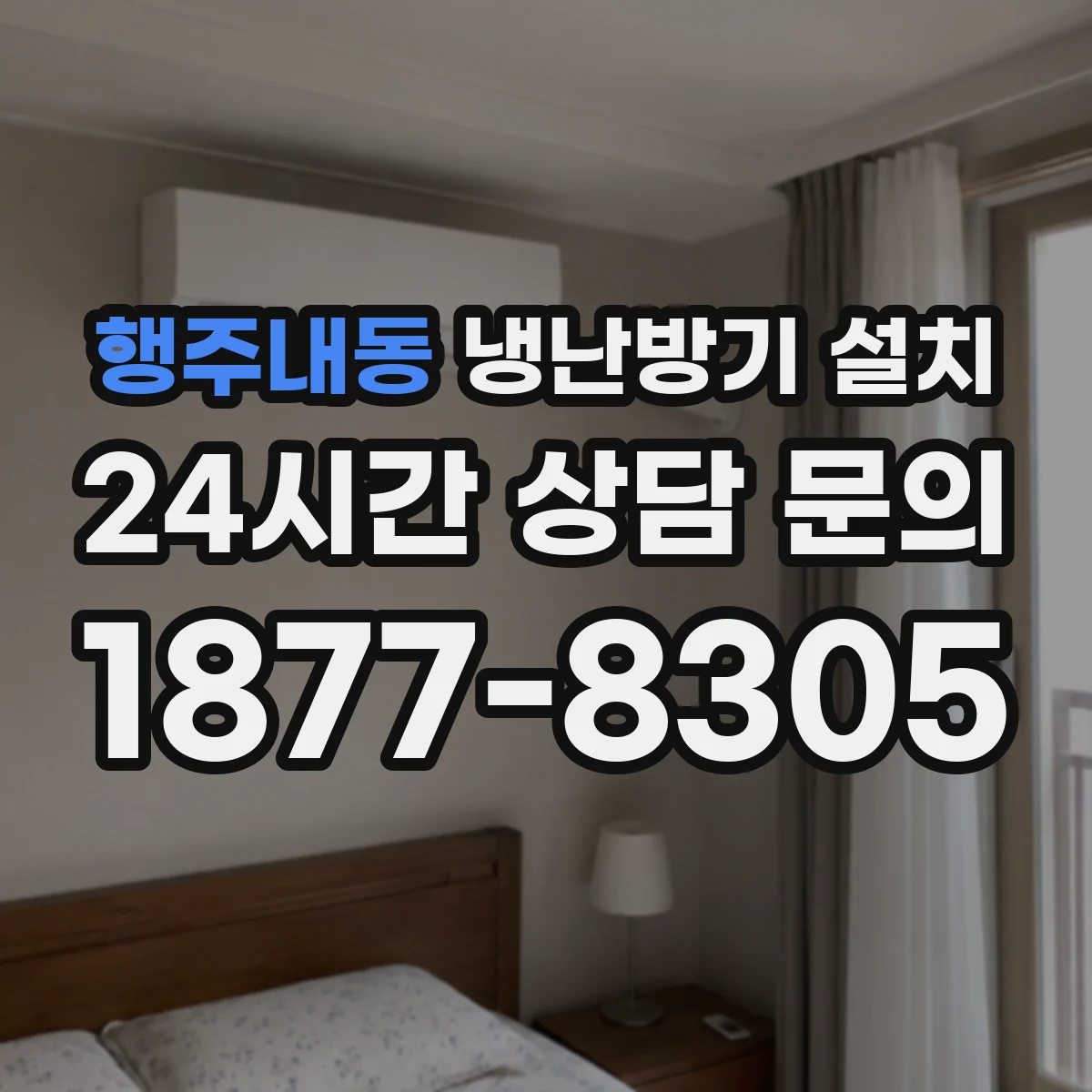 행주내동 냉난방기 설치