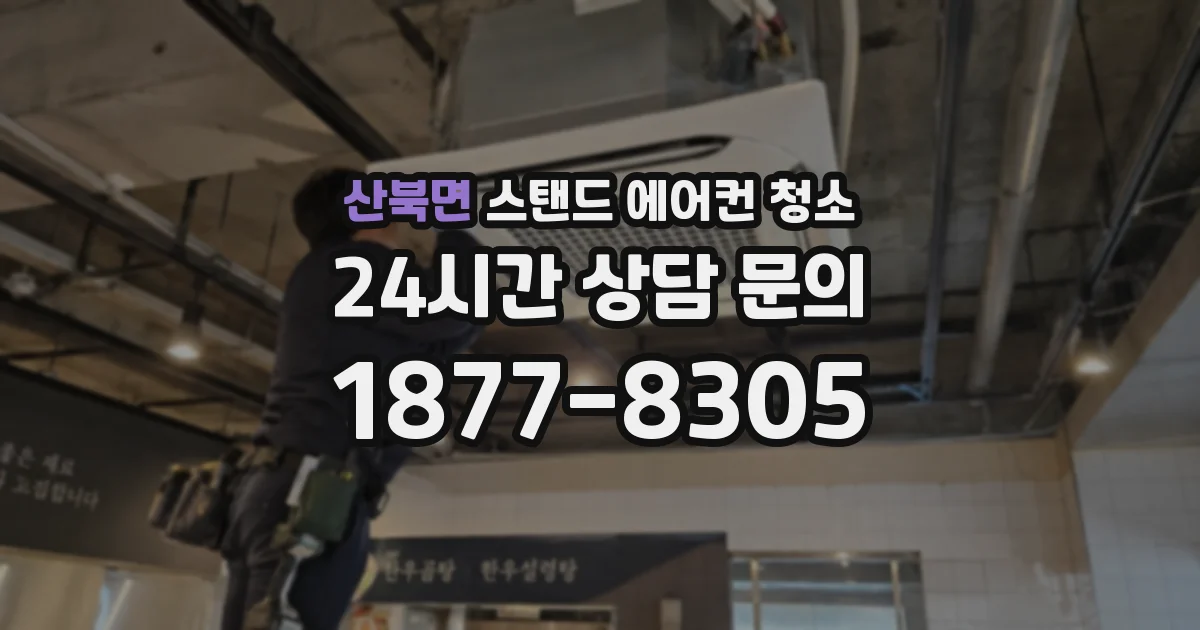 산북면 스탠드 에어컨 청소
