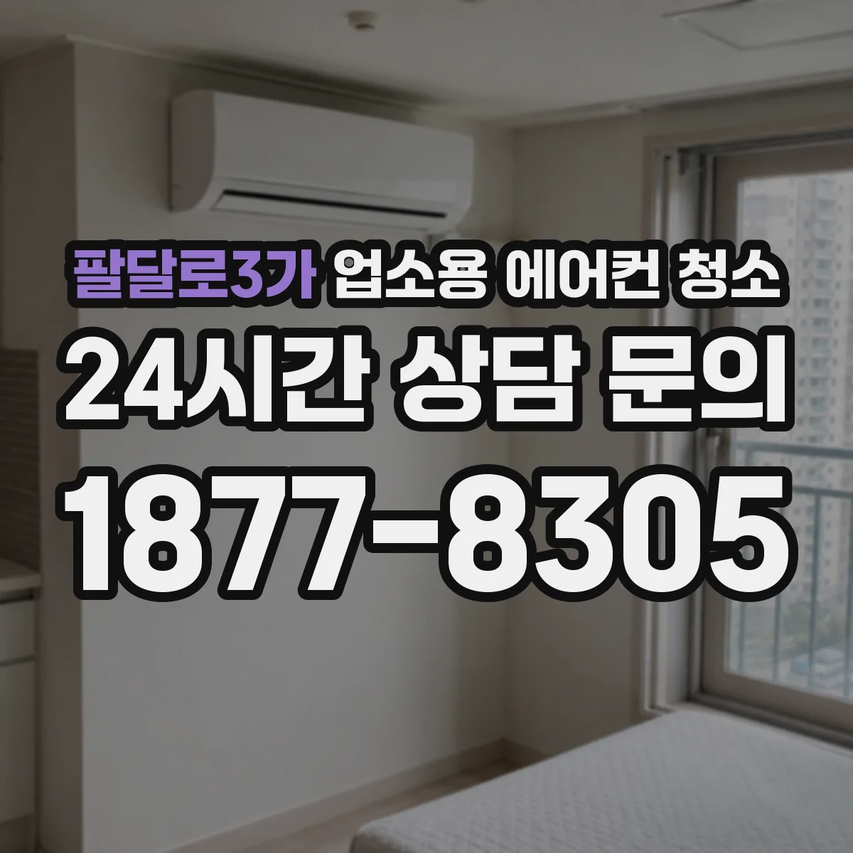 팔달로3가 업소용 에어컨 청소