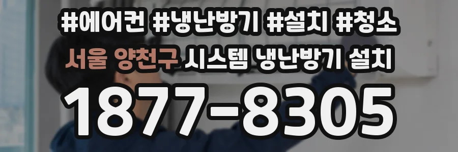 서울 양천구 시스템 냉난방기 설치