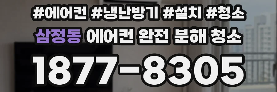 삼정동 에어컨 완전 분해 청소