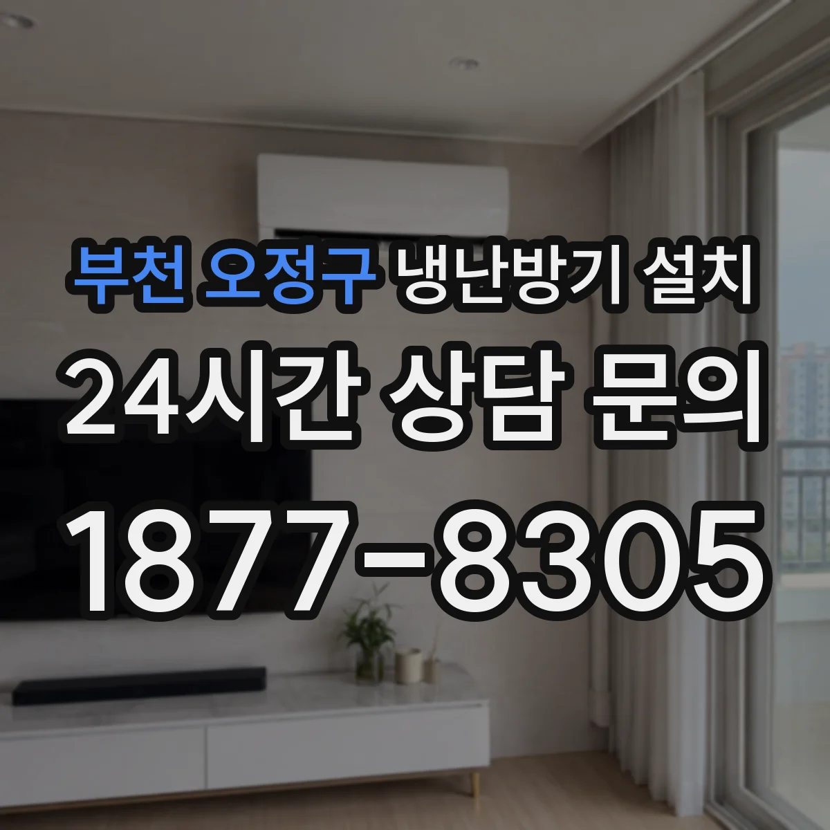 부천 오정구 냉난방기 설치