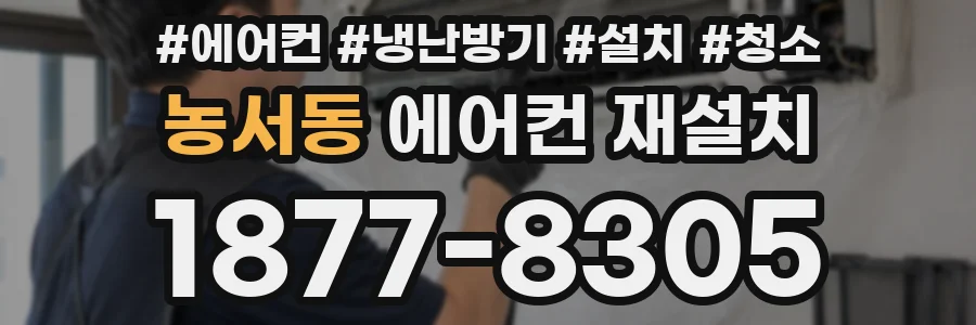 농서동 에어컨 재설치