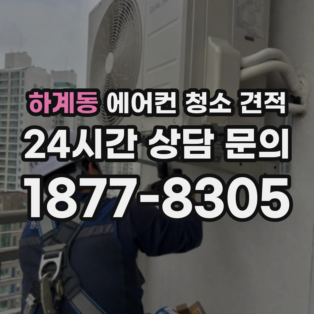 하계동 에어컨 청소 견적