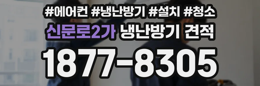 신문로2가 냉난방기 견적