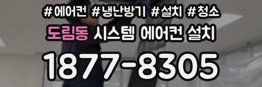 도림동 시스템 에어컨 설치