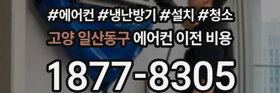 고양 일산동구 에어컨 이전 비용
