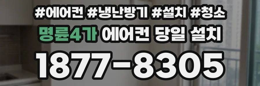 명륜4가 에어컨 당일 설치