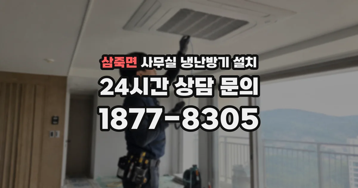삼죽면 사무실 냉난방기 설치