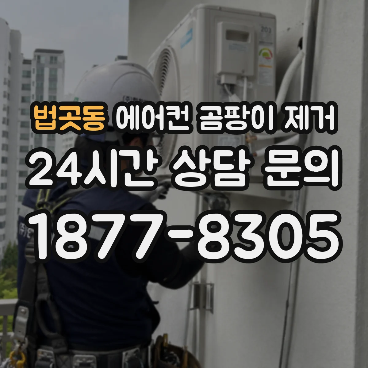 법곳동 에어컨 곰팡이 제거