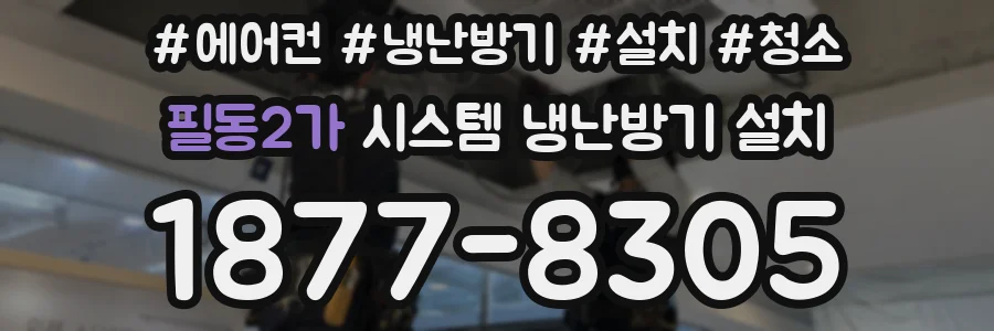 필동2가 시스템 냉난방기 설치