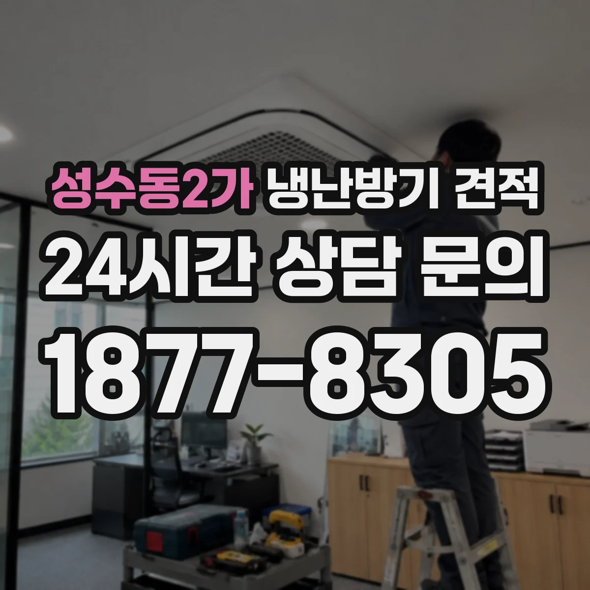 성수동2가 냉난방기 견적