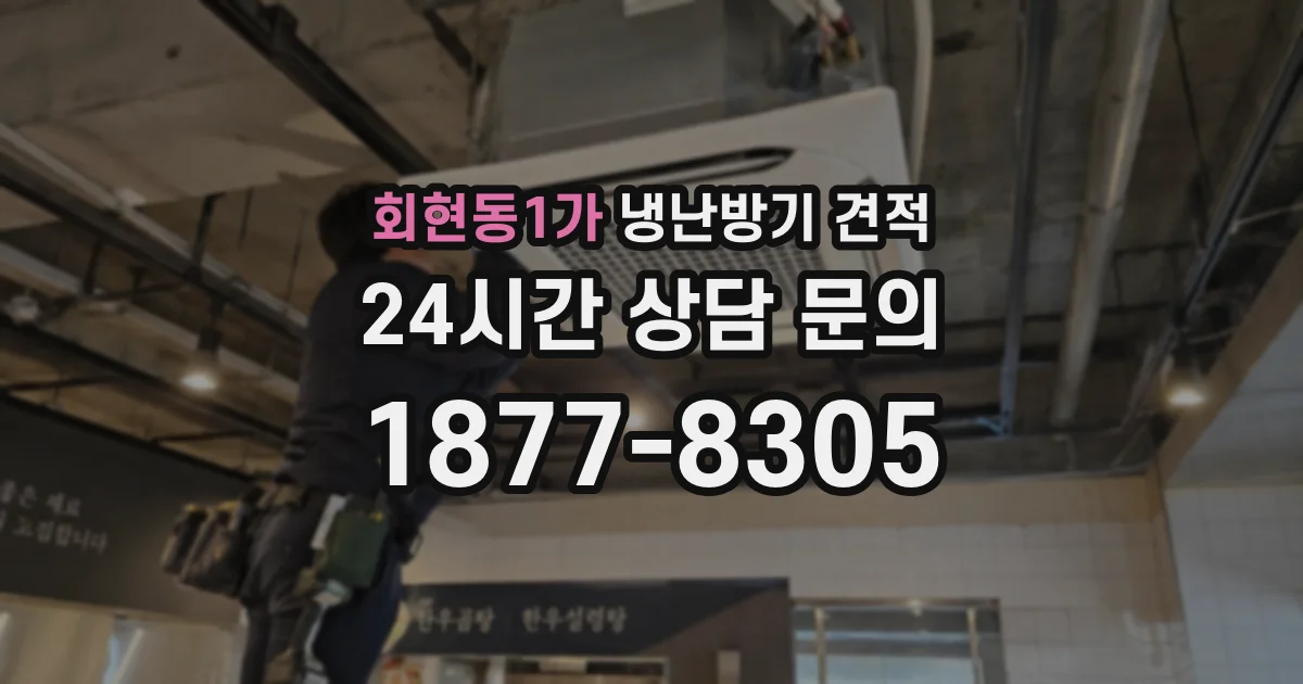 회현동1가 냉난방기 견적