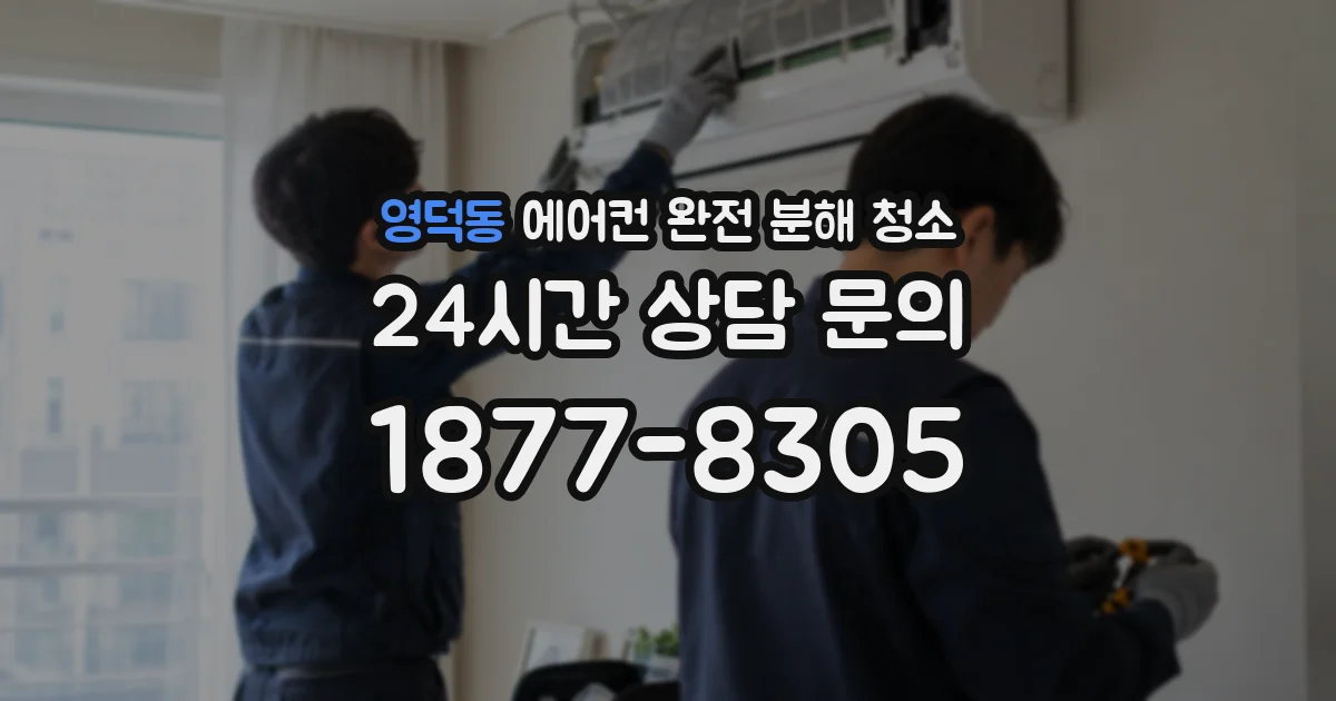 영덕동 에어컨 완전 분해 청소