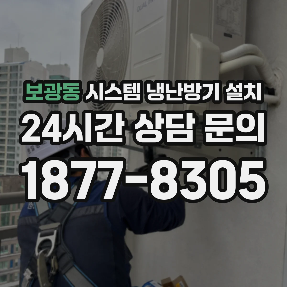 보광동 시스템 냉난방기 설치