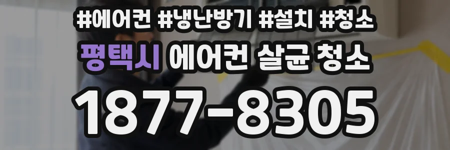 평택시 에어컨 살균 청소