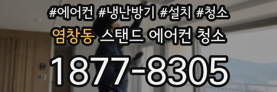 염창동 스탠드 에어컨 청소