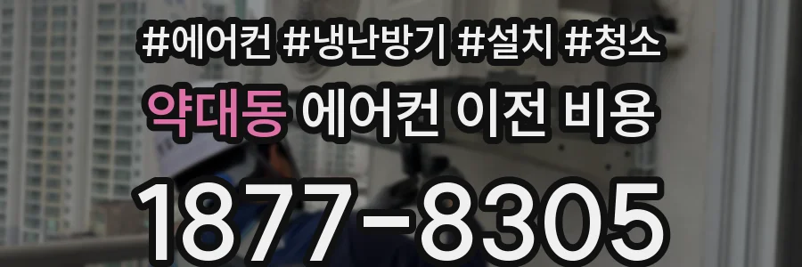 약대동 에어컨 이전 비용