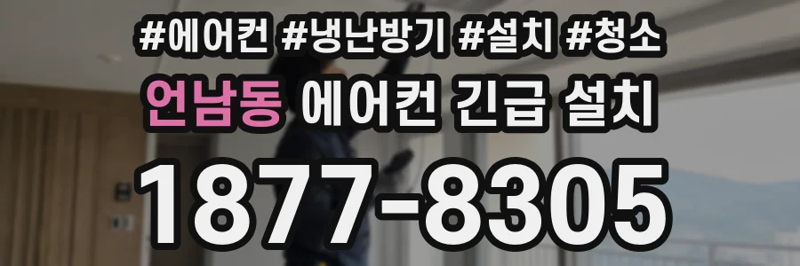 언남동 에어컨 긴급 설치