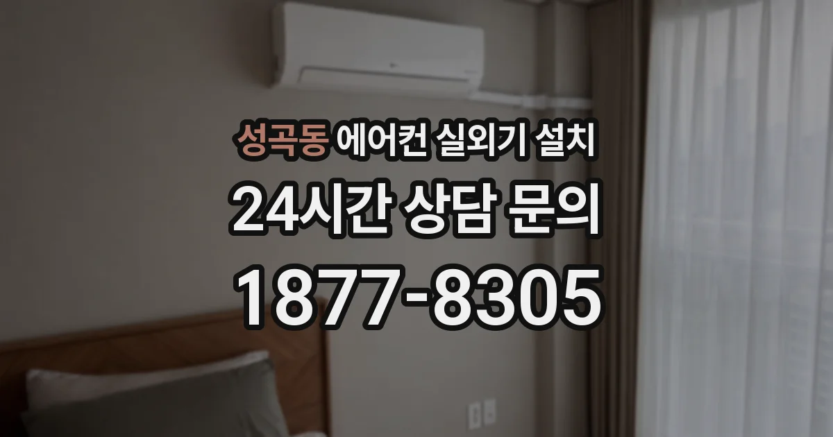 성곡동 에어컨 실외기 설치