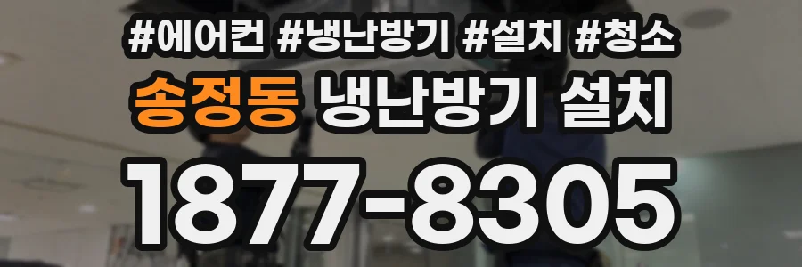 송정동 냉난방기 설치