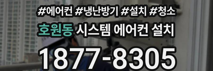 호원동 시스템 에어컨 설치