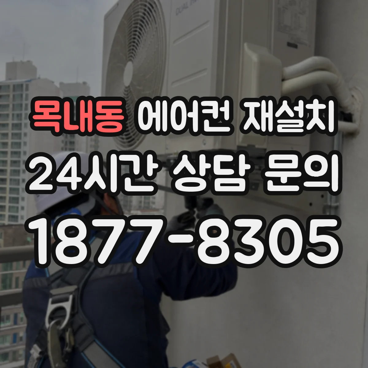 목내동 에어컨 재설치