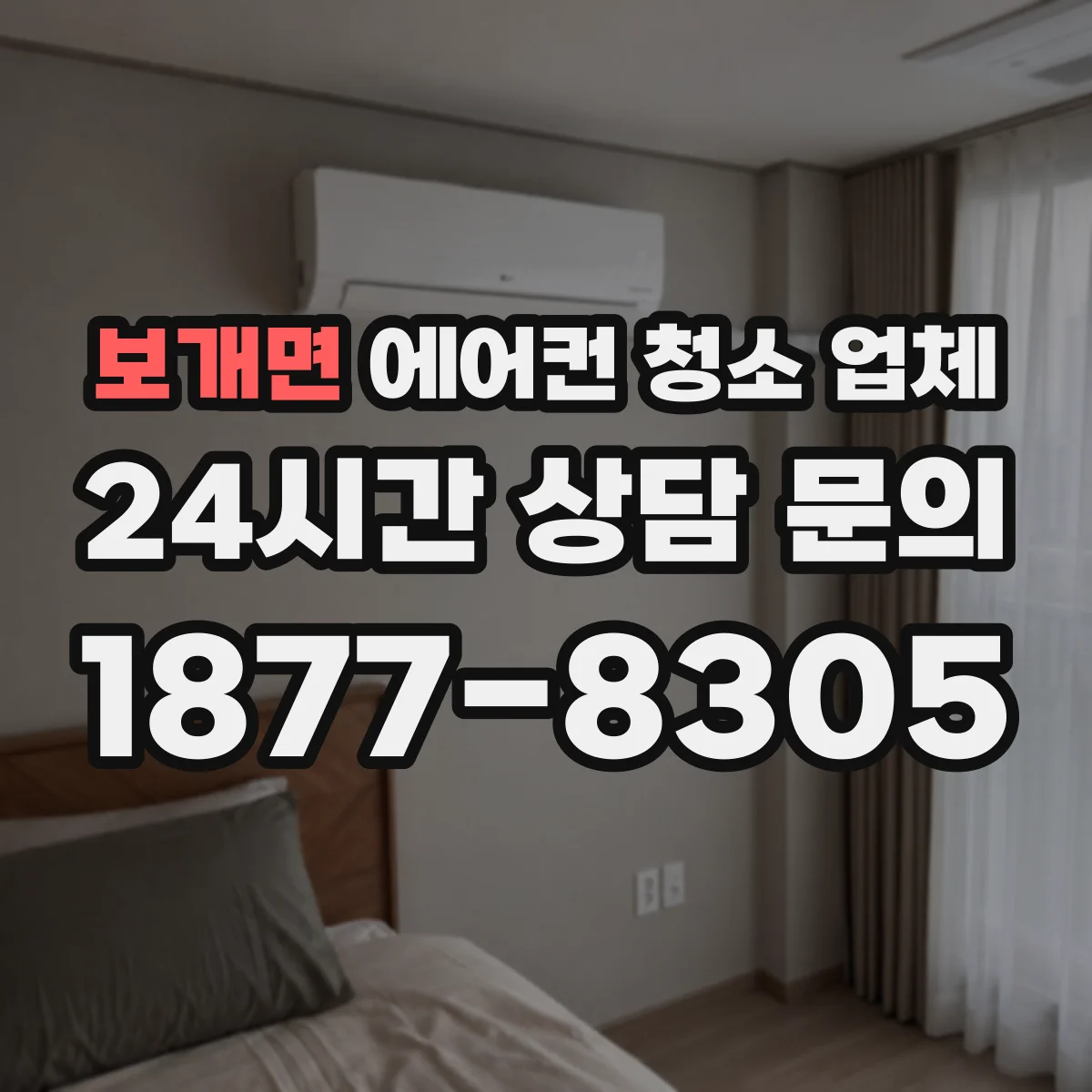 보개면 에어컨 청소 업체