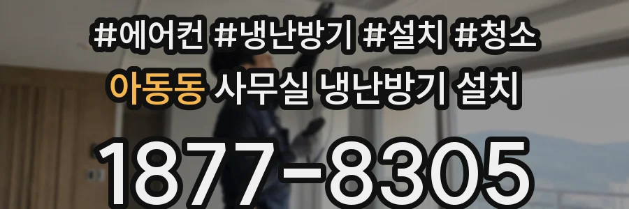 아동동 사무실 냉난방기 설치