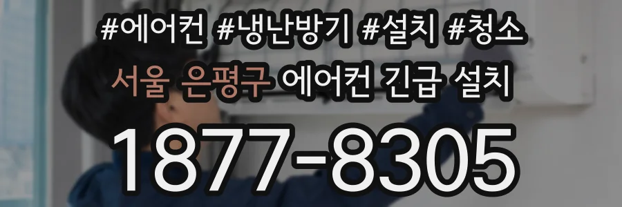 서울 은평구 에어컨 긴급 설치