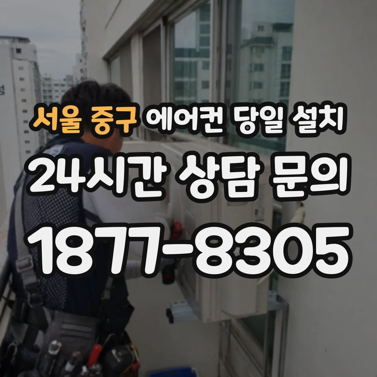 서울 중구 에어컨 당일 설치